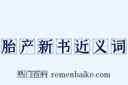 胎产新书近义词是什么意思的图片